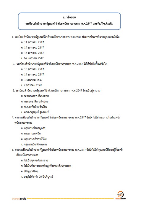 แนวข้อสอบ เจ้าพนักงานธุรการ กรมส่งเสริมการเกษตร