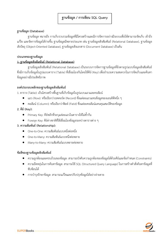 แนวข้อสอบ นักเทคโนโลยีดิจิทัล ระดับ 3 (ด้านพัฒนาระบบ) สำนักงานสลากกินแบ่งรัฐบาล