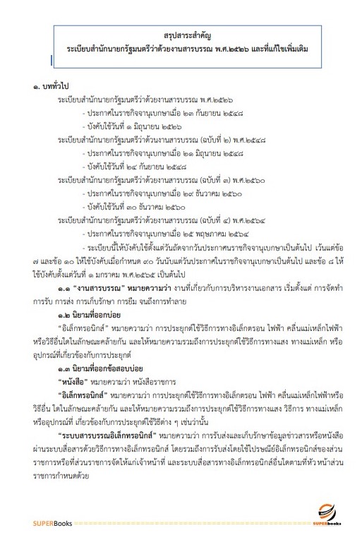 แนวข้อสอบ พนักงานธุรการ สำนักงานศาลปกครองพิษณุโลก