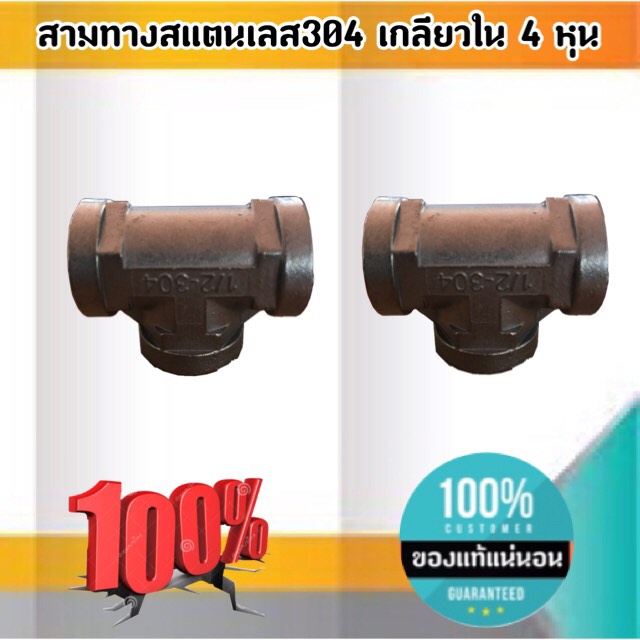 ข้อต่อสามทางสแตลเลส304 ขนาด 1/2-150 #2854