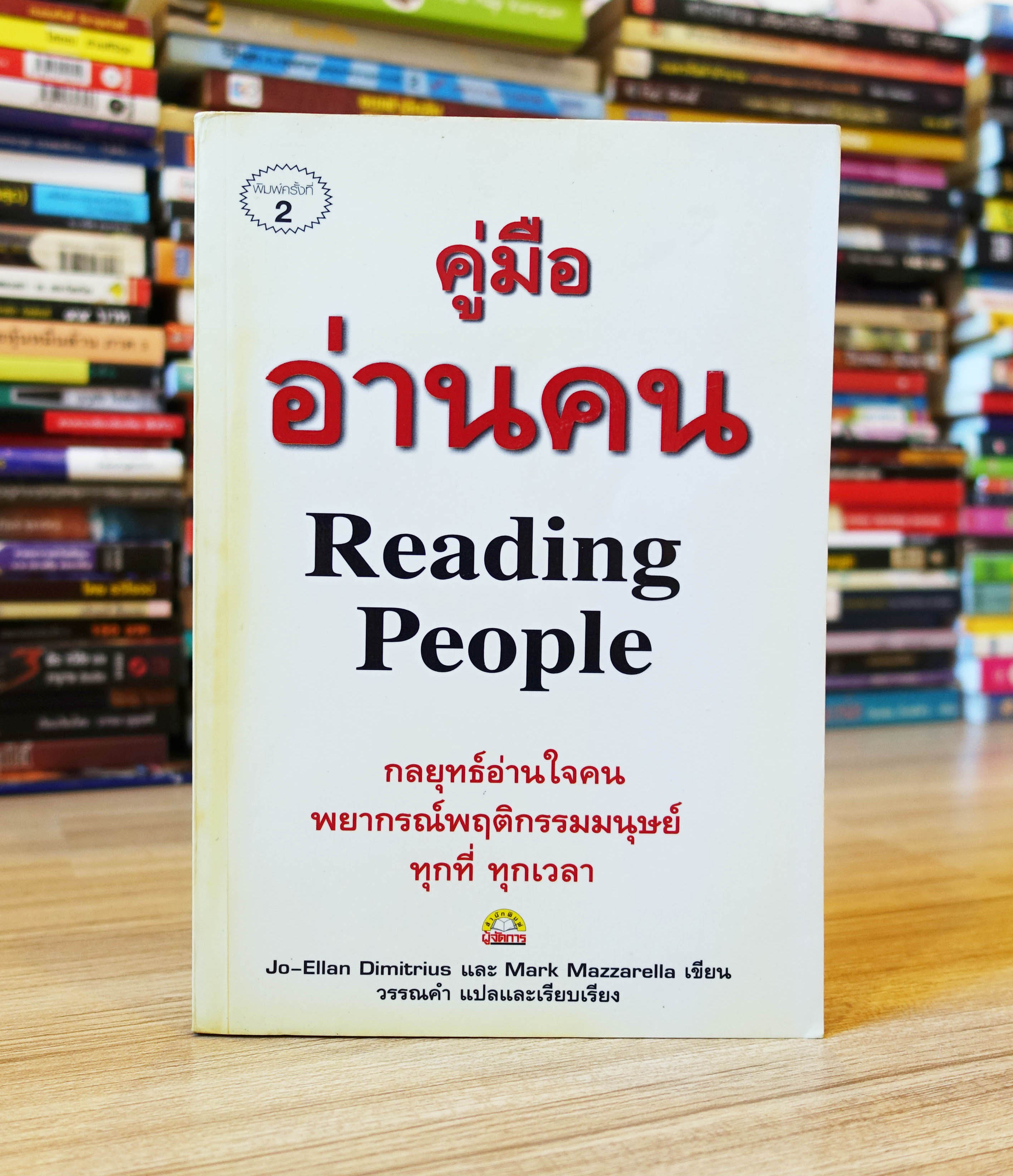 คู่มืออ่านคน Reading People - หนังสือมือสอง หายาก