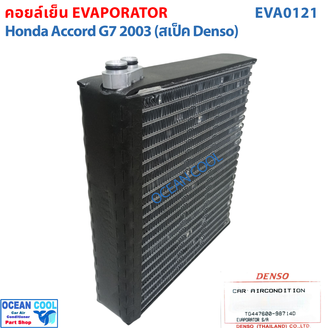 คอยล์เย็น ฮอนด้า แอคคอร์ด ปี 2003 - 2007 EVA0121 DENSO แท้ รหัส TG447600-98714D Evaporator HONDA ACCORD รังผึ้งแอร์ ตู้แอร์ อะไหล่ แอร์ รถยนต์