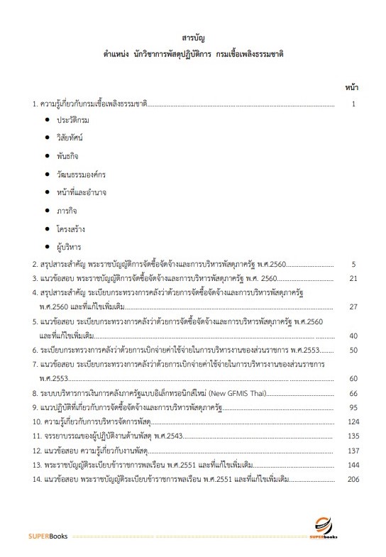 แนวข้อสอบ นักวิชาการพัสดุปฏิบัติการ กรมเชื้อเพลิงธรรมชาติ