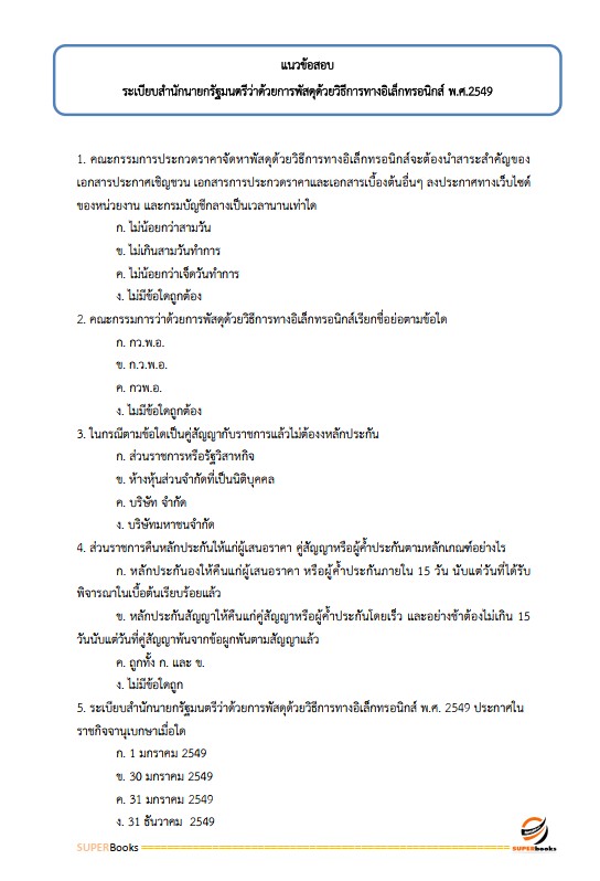 แนวข้อสอบ นักบริหารงานพัสดุ 4 การไฟฟ้านครหลวง กฟน.