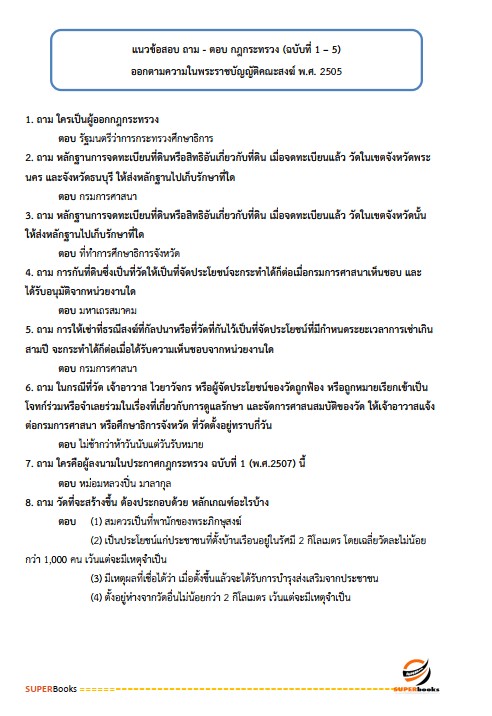 แนวข้อสอบ นักวิชาการศาสนพิธี กรมการศาสนา