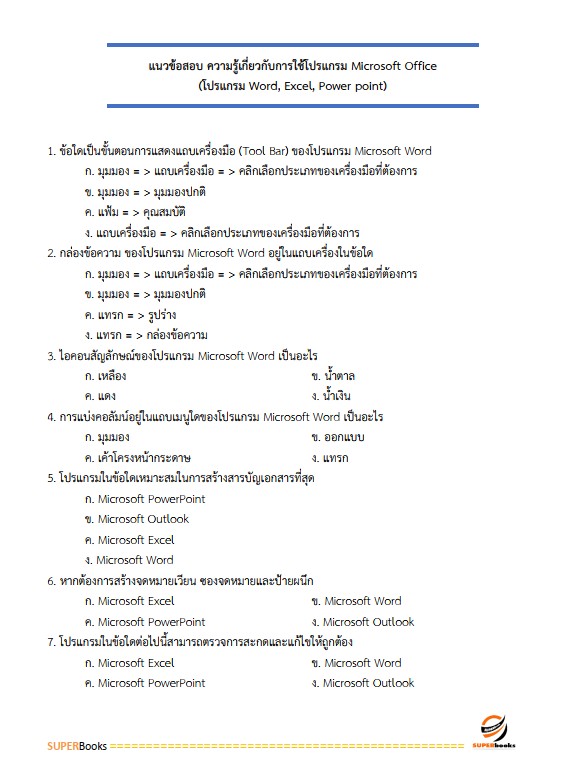 แนวข้อสอบ นักจัดการงานทั่วไป สถาบันราชานุกูล