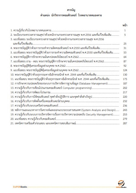 แนวข้อสอบ นักวิชาการคอมพิวเตอร์ โรงพยาบาลหนองคาย