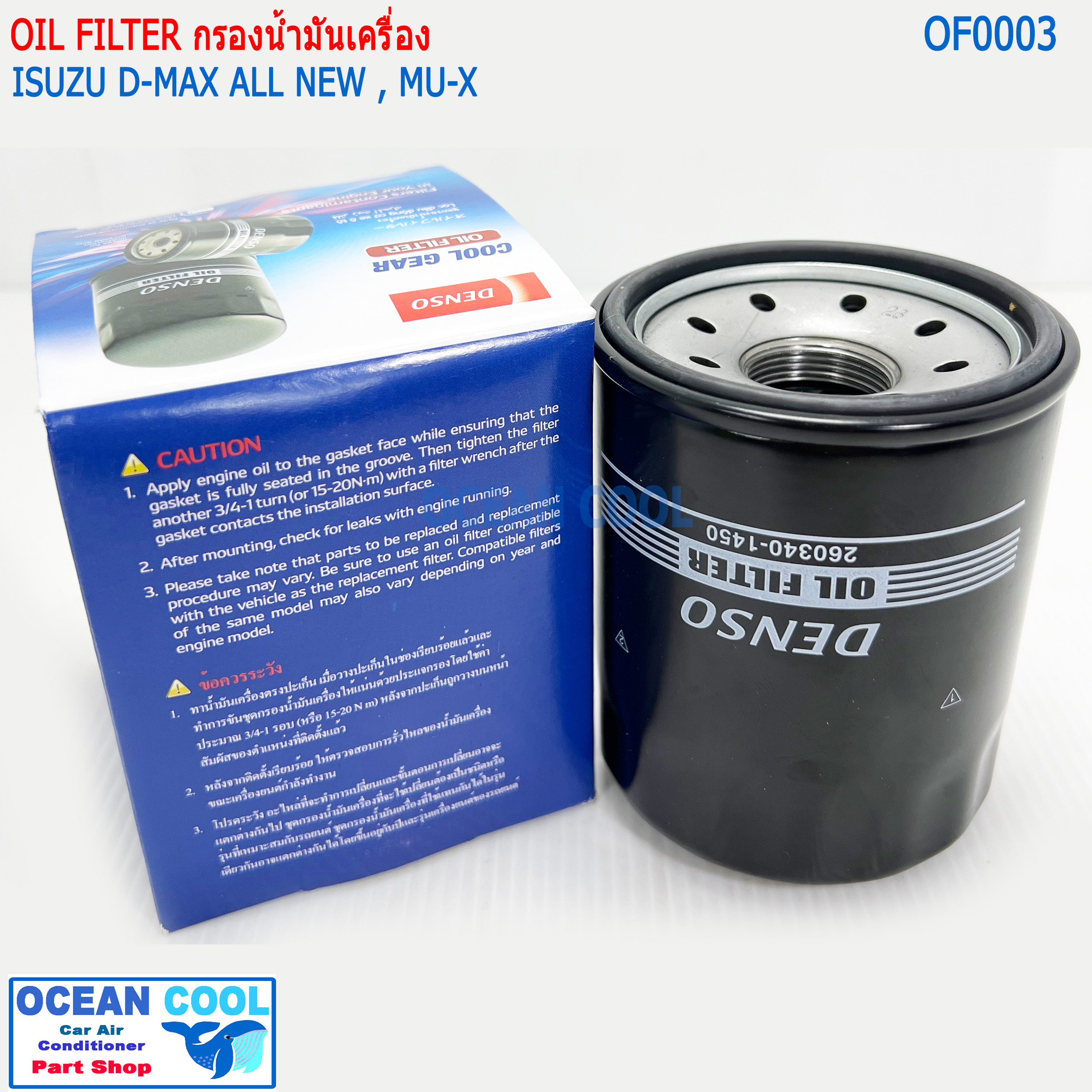 กรองน้ำมันเครื่อง อีซูซุ ดีแม็ก ออลนิวส์ , มิว-เอ็กซ์ OF0003 Cool gear 260340-1450 Oil Filter isuzu all new dmax New D-max, Mu-x
