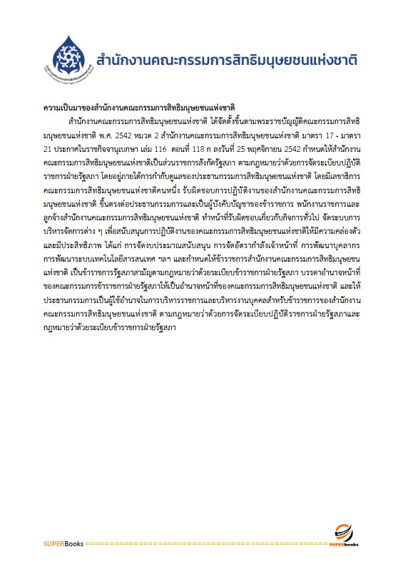 แนวข้อสอบ นักวิชาการสิทธิมนุษยชนปฏิบัติการ สำนักงานคณะกรรมการสิทธิมนุษยชนแห่งชาติ