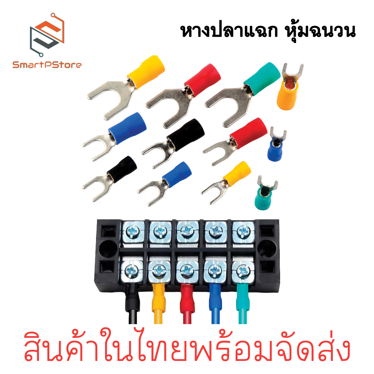 หางปลาแฉก หุ้มฉนวน หางปลาก้ามปู ใช้กับสายไฟขนาด 0.5 - 6 Sq.mm SV1.25-4,SV2-4,SV3.5-5,SV5.5-5 100 ตัว