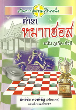 หนังสือตำราหมากฮอส
