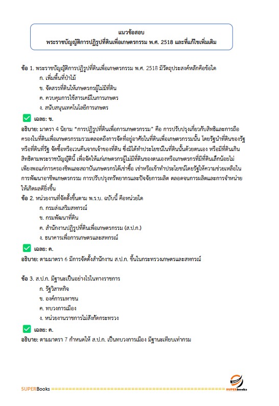 แนวข้อสอบ เจ้าหน้าที่ปฏิรูปที่ดิน สำนักงานการปฏิรูปที่ดินจังหวัดราชบุรี