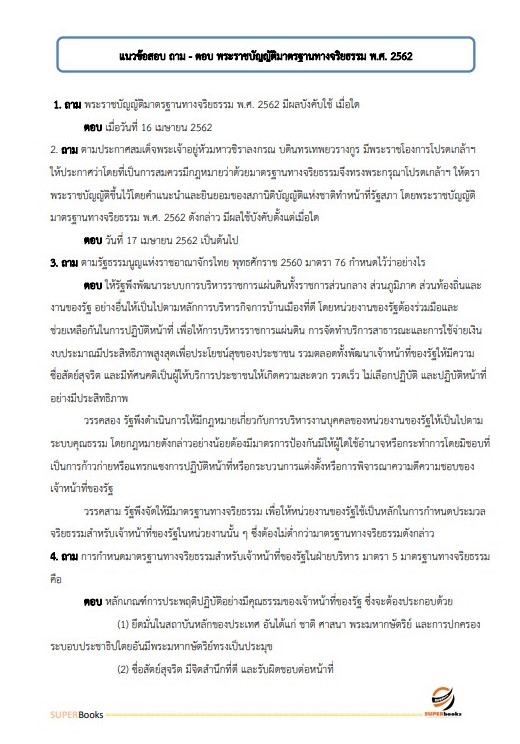 แนวข้อสอบ นักจัดการงานทั่วไปปฏิบัติการ กองอำนวยการรักษาความมั่นคงภายในราชอาณาจักร (กอ.รมน)