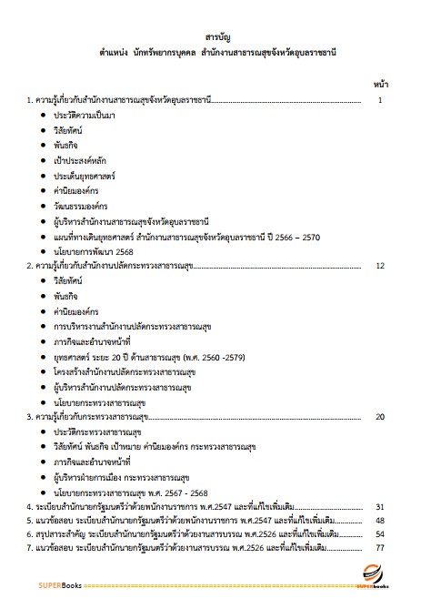 แนวข้อสอบ นักทรัพยากรบุคคลปฏิบัติการ สำนักงานสาธารณสุขจังหวัดอุบลราชธานี