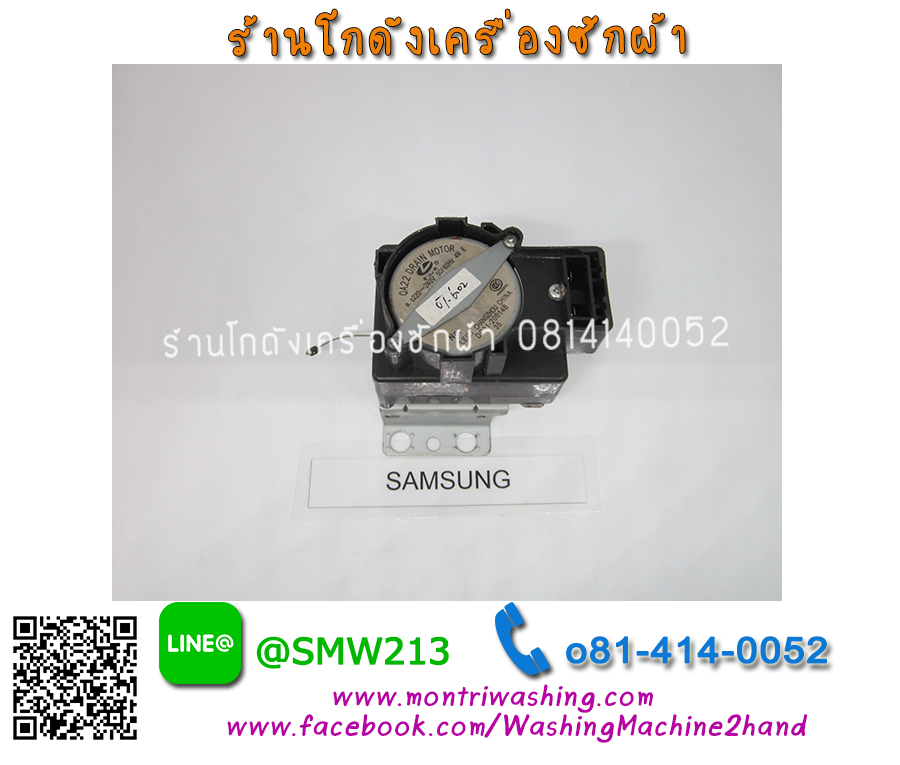 มอเตอร์เดรนทิ้งน้ำ Samsung