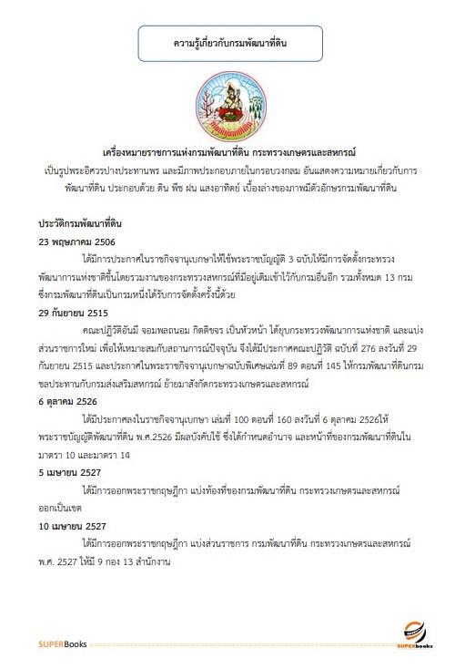 แนวข้อสอบ เจ้าหน้าที่บริหารงานทั่วไป สำนักงานพัฒนาที่ดินเขต 1