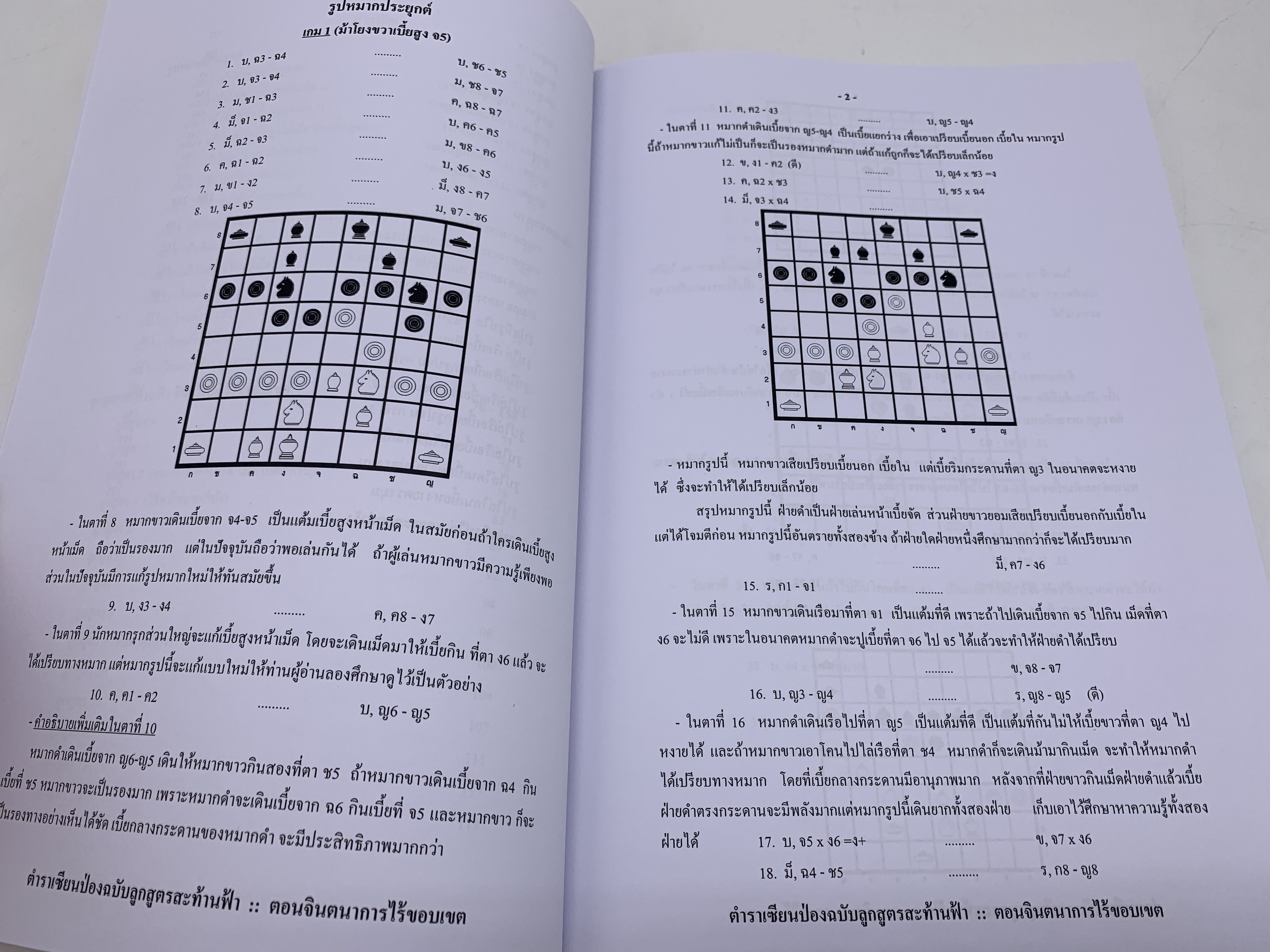 หนังสือหมากรุกไทยเซียนป่อง ฉบับลูกสูตรสะท้านฟ้า