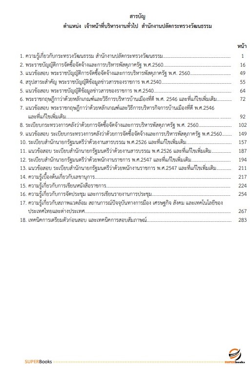 แนวข้อสอบ เจ้าหน้าที่บริหารงานทั่วไป สำนักงานปลัดดกระทรวงวัฒนธรรม