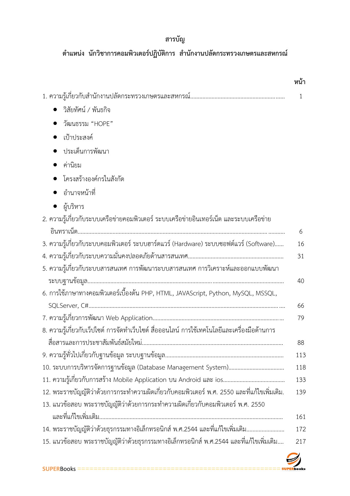 แนวข้อสอบ นักวิชาการคอมพิวเตอร์ปฏิบัติการ สำนักงานปลัดกระทรวงเกษตรและสหกรณ์