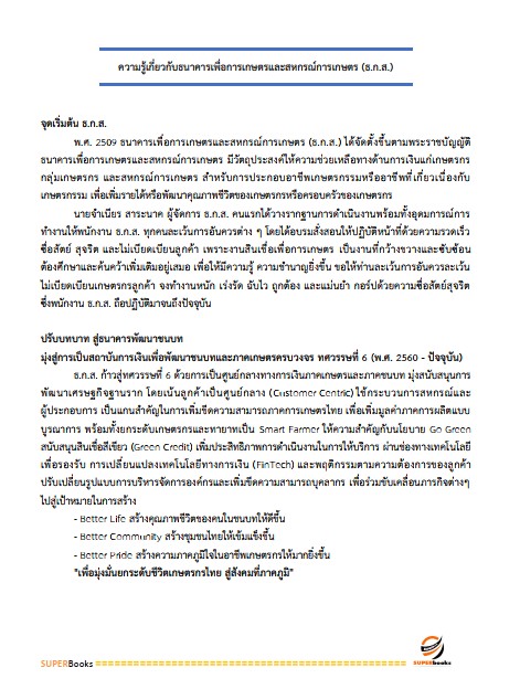 แนวข้อสอบ พนักงานระบบงานคอมพิวเตอร์ (Software) ระดับ 4 ธนาคารเพื่อการเกษตรและสหกรณ์การเกษตร ธ.ก.ส.