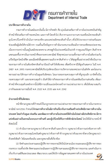 แนวข้อสอบ เจ้าพนักงานการพาณิชย์ปฏิบัติงาน กรมการค้าภายใน