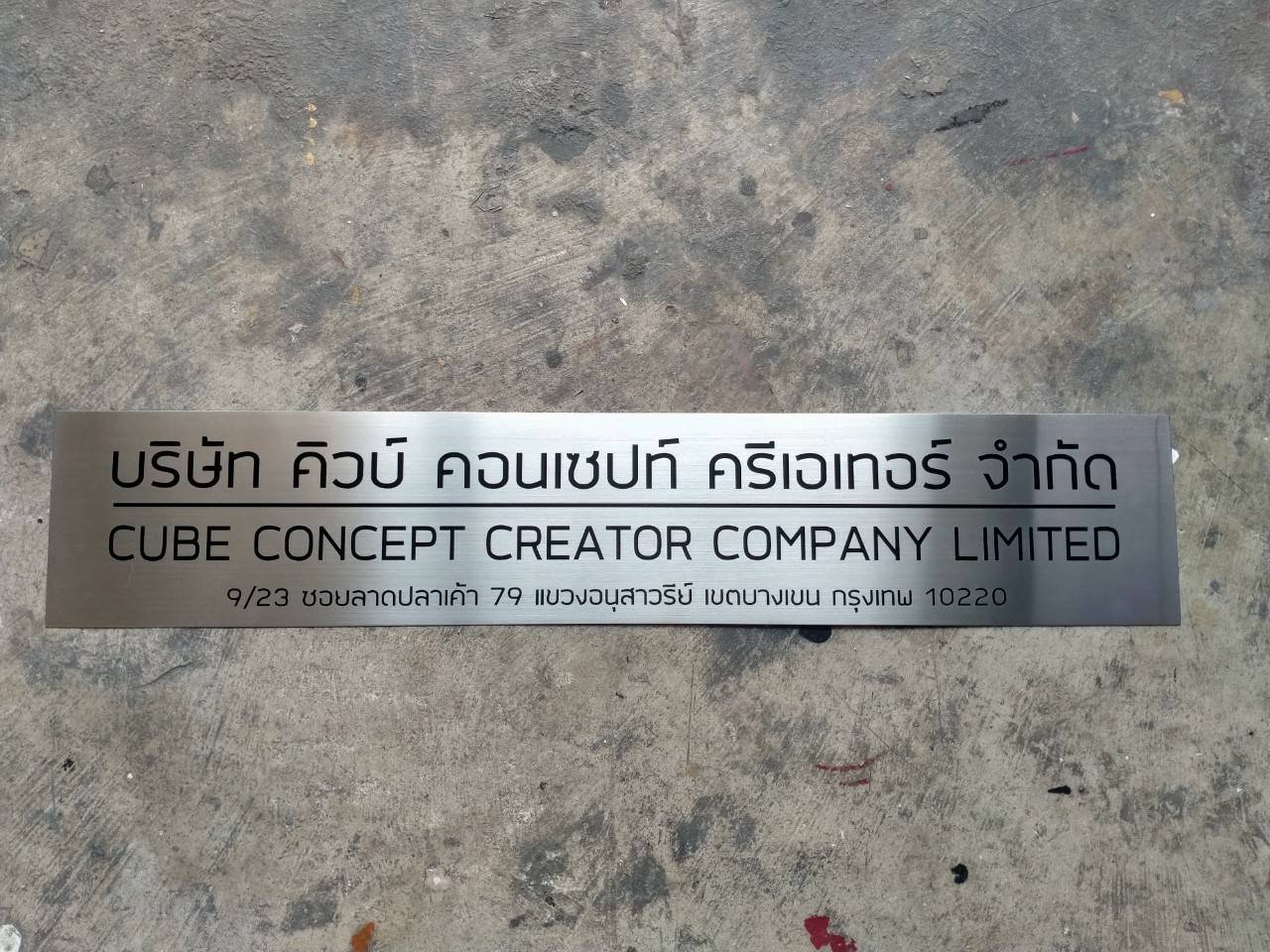 ป้ายสแตนเลสกัดกรด - บริษัท คิวบ์ คอนเซปท์ ครีเอเทอร์ จำกัด