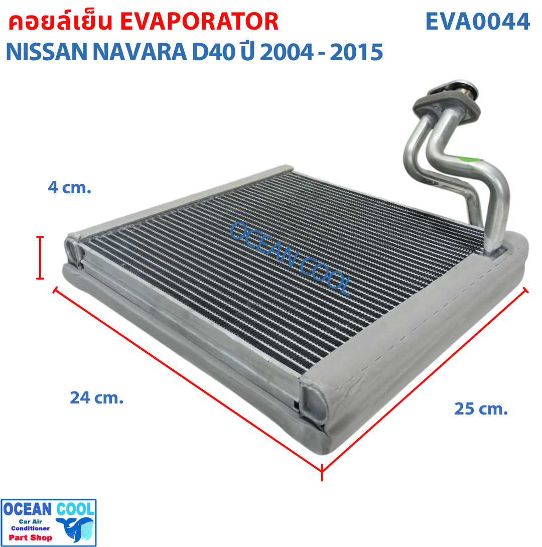 คอยล์เย็น นาวาร่า ปี 2004 - 2015 EVA0044 Evaporator Nissan Navara ตู้แอร์ รังผึ้ง คอยเย็น นิสสัน นาวาล่า พ.ศ.2547 ถึง 2558 อะไหล่ แอร์ รถยนต์ 2005 2006 2007 2008 2009 2010 2011 2012 2013 2014