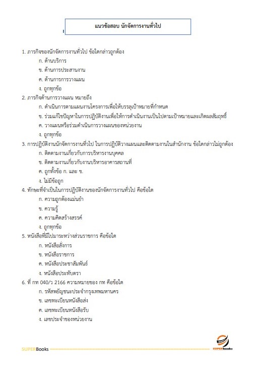 แนวข้อสอบ นักจัดการงานทั่วไป กรมกิจการสตรีและสถาบันครอบครัว