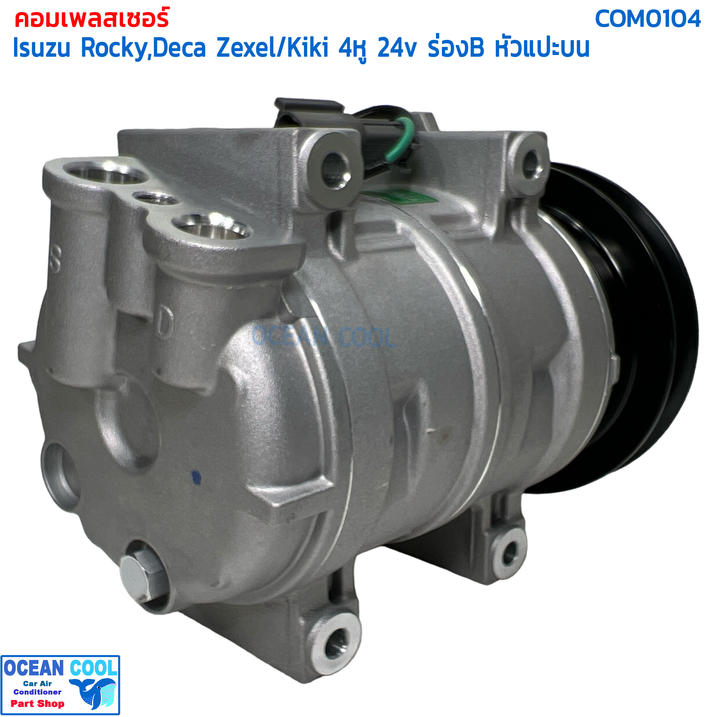 คอมเพรสเซอร์อีซูซุ ร็อกกี้ , เดก้า สายพานร่องบี COM0104 compressor Isuzu Rocky , Deca Zexel / Kiki 4หู 24v ร่อง B หัวแปะบนเอียง ท่อใหญ่ คอมเพรสเซอร์ คอมแอร์รถยนต์