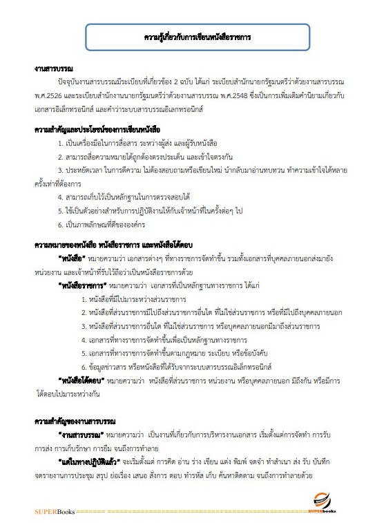 แนวข้อสอบ เจ้าพนักงานธุรการ กรมวิทยาศาสตร์บริการ