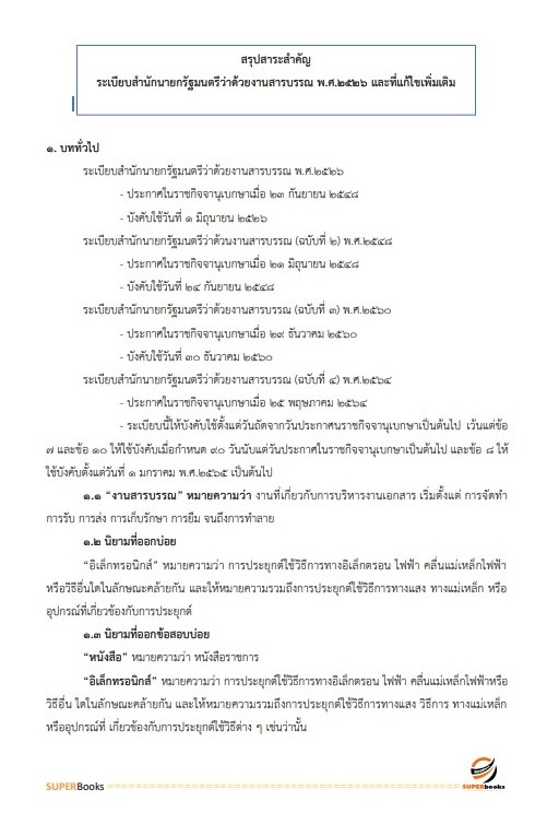 แนวข้อสอบ นักจัดการงานทั่วไป มหาวิทยาลัยการกีฬาแห่งชาติ