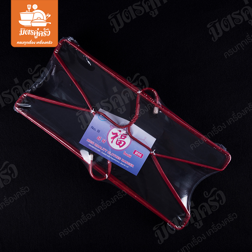 ไม้แขวนเสื้อเคลือบ โชคดี No.III