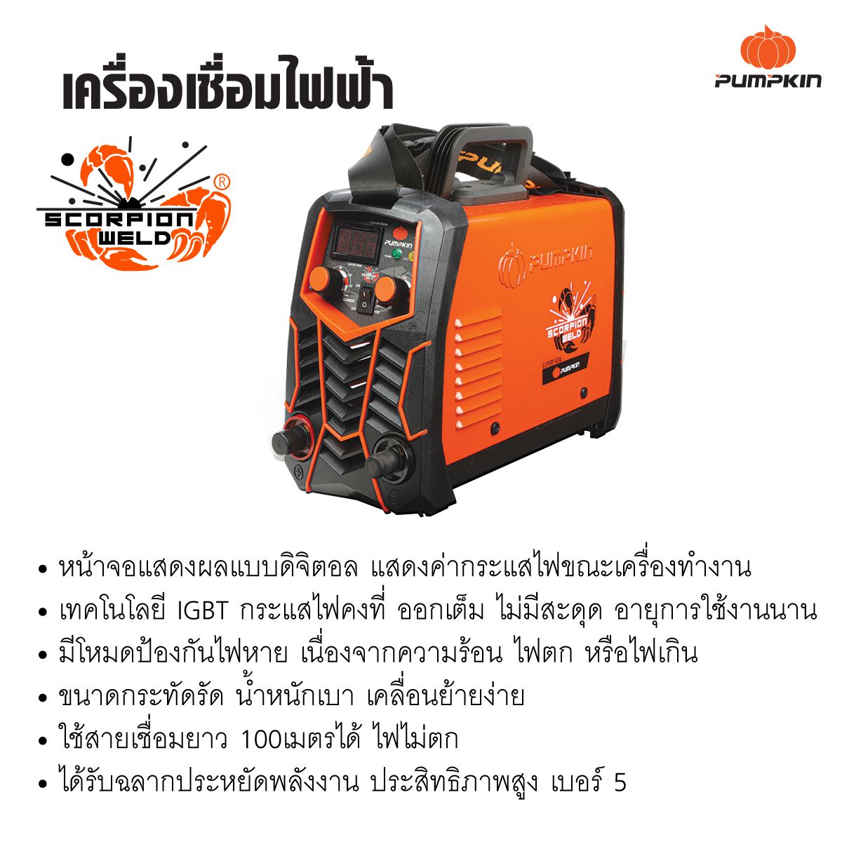 ตู้เชื่อมINVERTER SUPER-140A PUMPKIN SCORPION (17905)