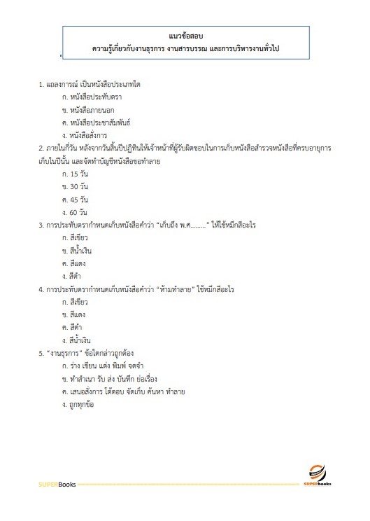 แนวข้อสอบ เจ้าหน้าที่บันทึกข้อมูล สำนักงานเกษตรและสหกรณ์ จังหวัดอุบลราชธานี