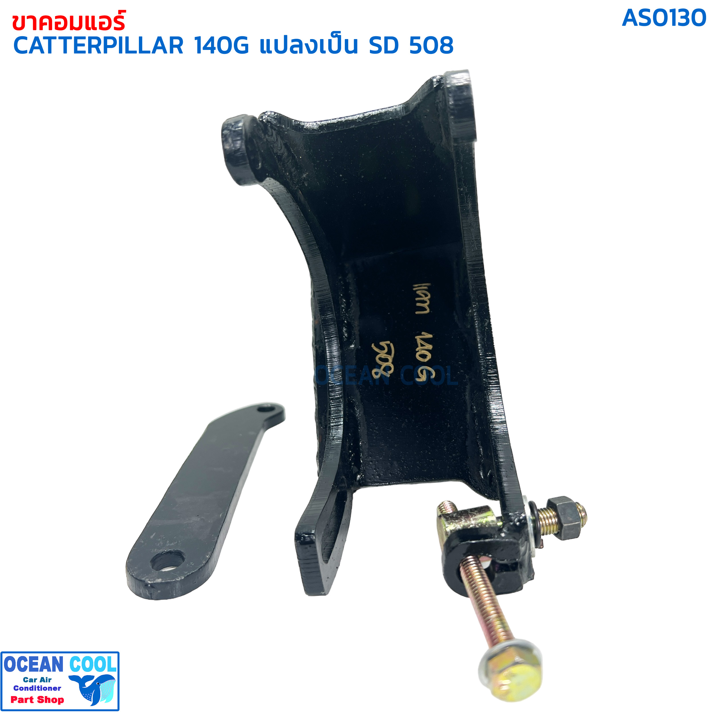 ขาคอมเพรสเซอร์ แคทเทอพิลล่า 140G แปลงเป็น SD 508 AS0130 COMPRESSOR BRACKET CATERPILLAR SANDEN 508 ขาคอมแอร์