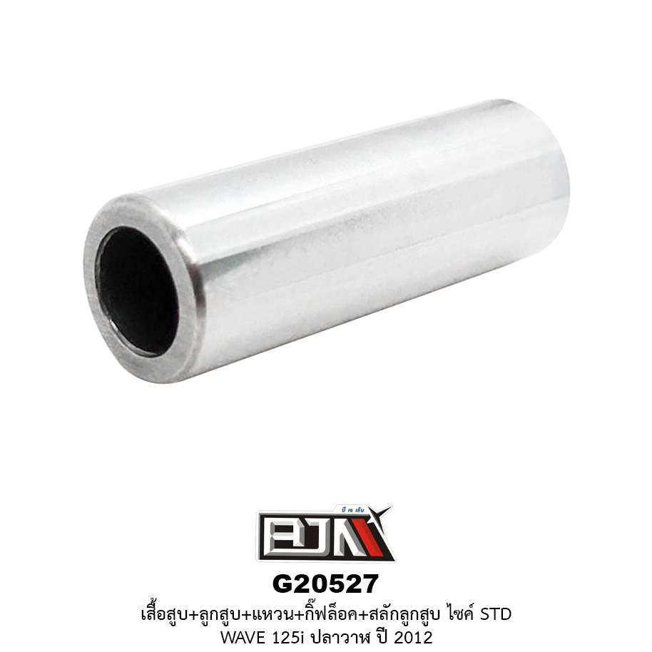 G20527 ชุดเสื้อสูบ + ชุดลูกสูบเเหวน WAVE 125-I (ปลาวาฬ) ปี 12