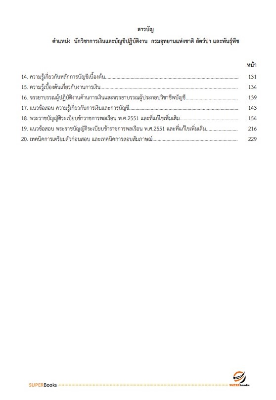 แนวข้อสอบ นักวิชาการเงินและบัญชีปฏิบัติการ กรมอุทยานแห่งชาติ สัตว์ป่า และพันธุ์พืช