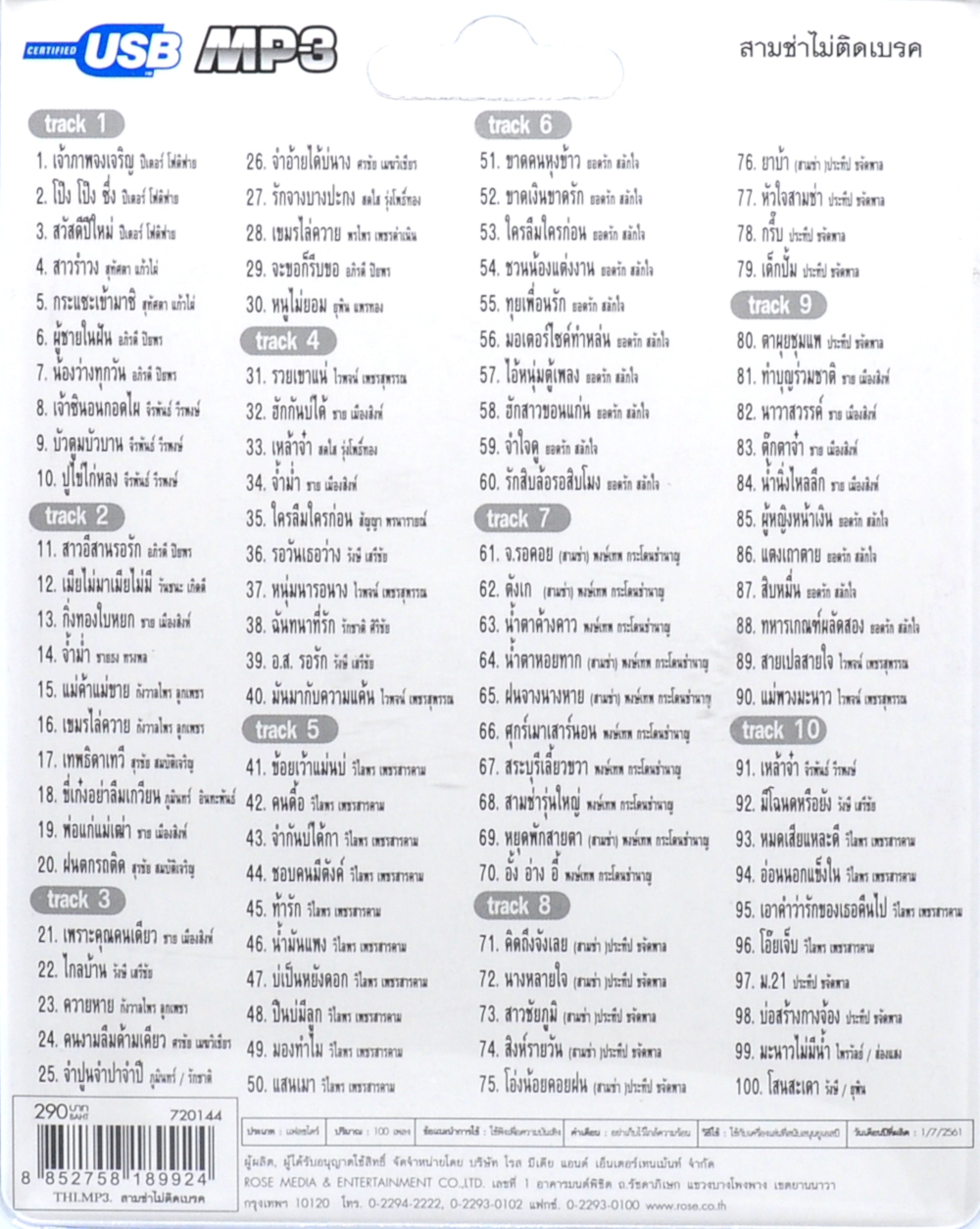 mp3 สามช่า ไม่ติดเบรค รวม 100 บทเพลงประทับใจ USB Flash Drive