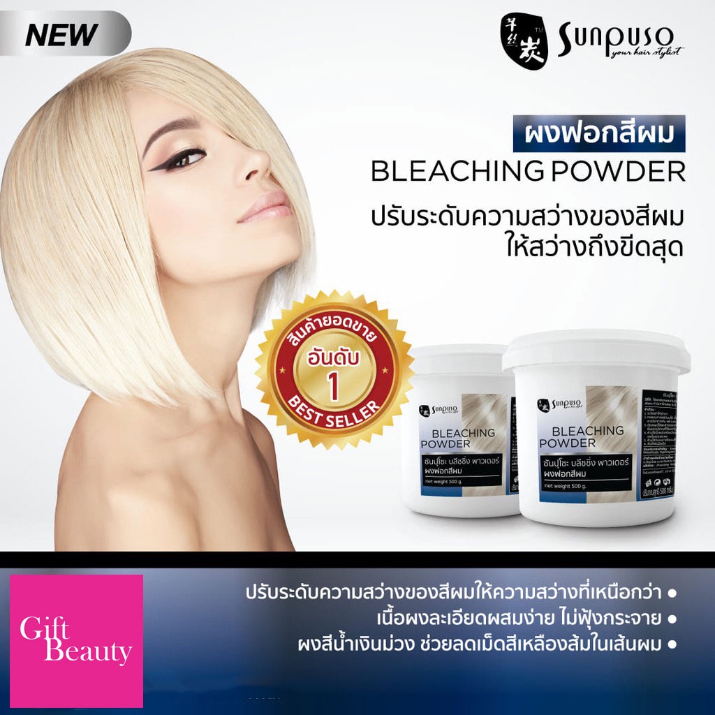 แท้พร้อมส่ง○ Sunpuso Bleaching Powder 500g ผงฟอกสีผม ซันปุโซะ