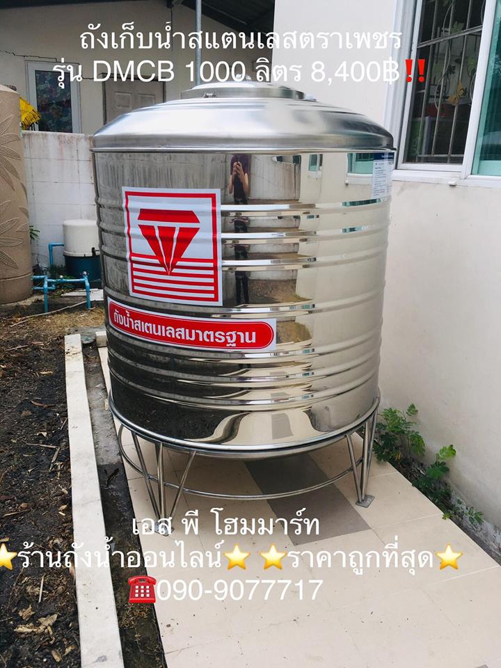 ถังน้ำสเตนเลสตราเพชร DMCB