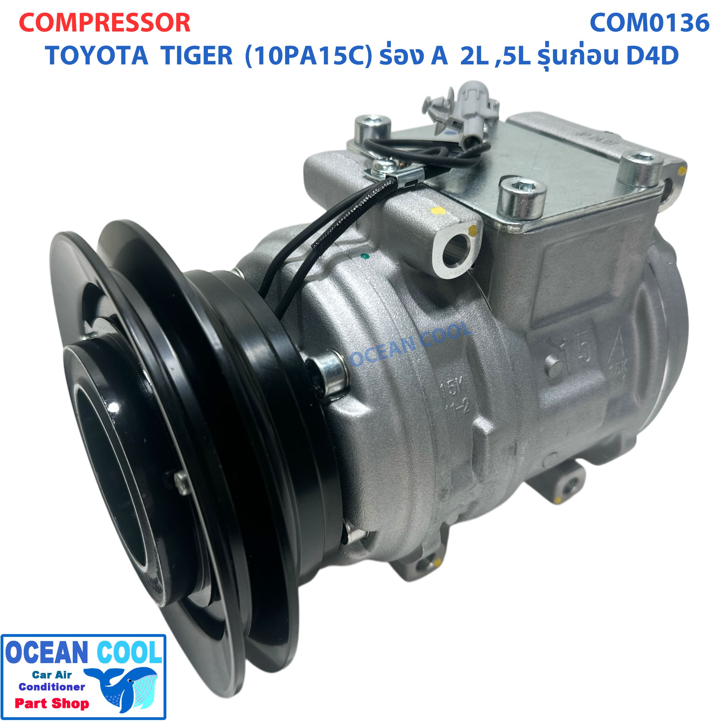 คอมแอร์ โตโยต้า ไทเกอร์ สายพาน ร่อง 1A COM0136 เครื่อง 2L 5L ตัวก่อนรุ่นดี4ดี D4D 10PA15C คอมแอร์รถ น้ำยาใหม่ r134a toyota TIGER 10PA15