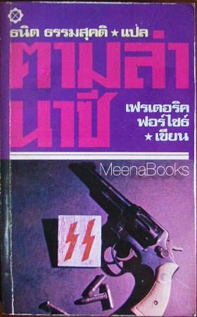 ตามล่านาซี (The Odessa File)