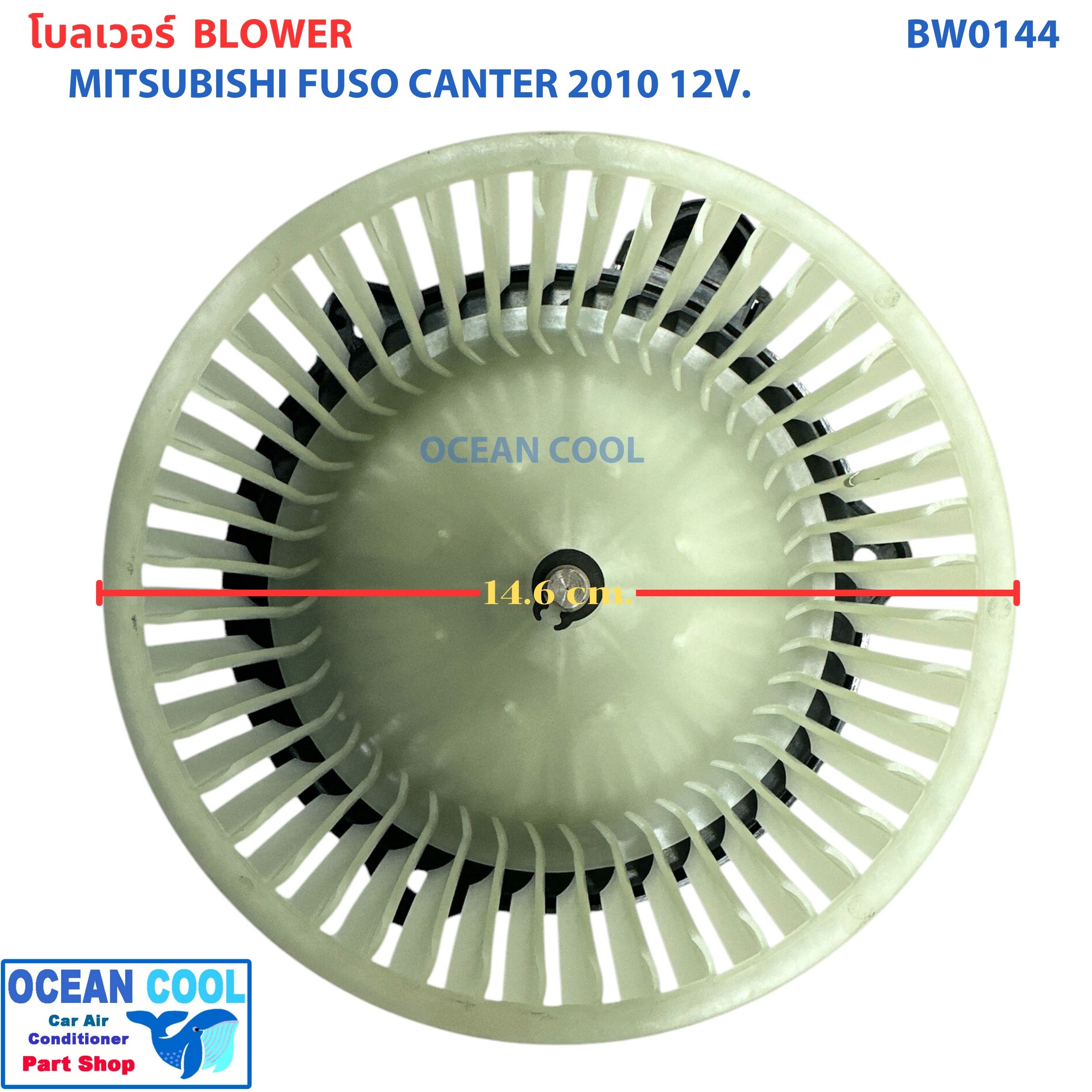 โบลเวอร์ มอเตอร์ ฟูโซ่ แคนเตอร์ ปี 2010 12V BW0144 MITSUBISHI FUSO CANTER มิตซูบิชิ ฟูโซ่ แคนเตอร์