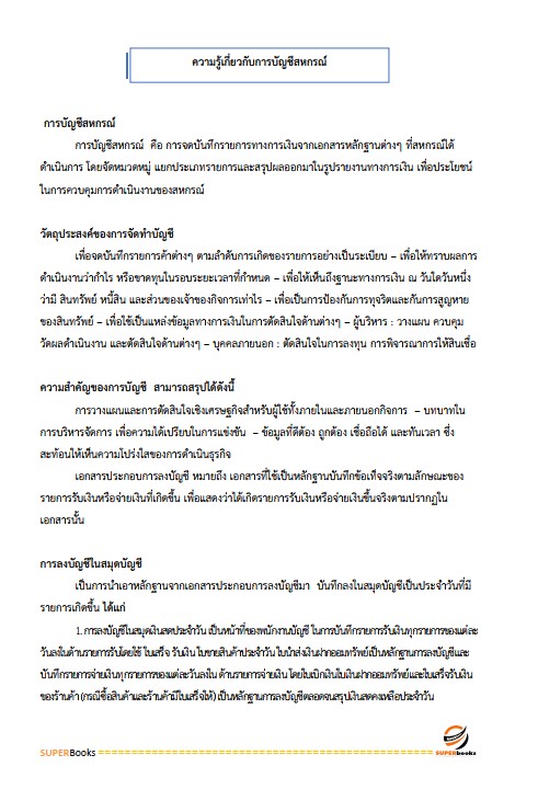 แนวข้อสอบ นักวิชาการตรวจสอบบัญชี กรมตรวจบัญชีสหกรณ์