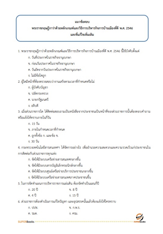แนวข้อสอบ นักทรัพยากรบุคคลปฏิบัติการ สำนักงานคณะกรรมการป้องกันและปราบปรามยาเสพติด