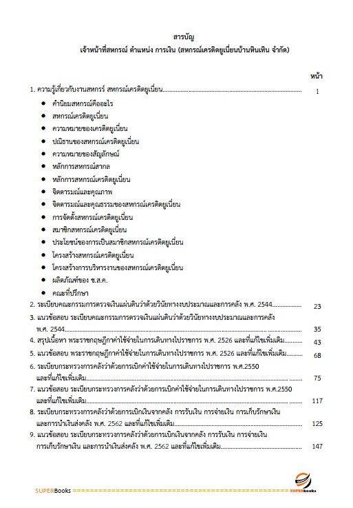 แนวข้อสอบ เจ้าหน้าที่สหกรณ์ ตำแหน่ง การเงิน สหกรณ์เครดิตยูเนี่ยนบ้านหินเทิน จำกัด