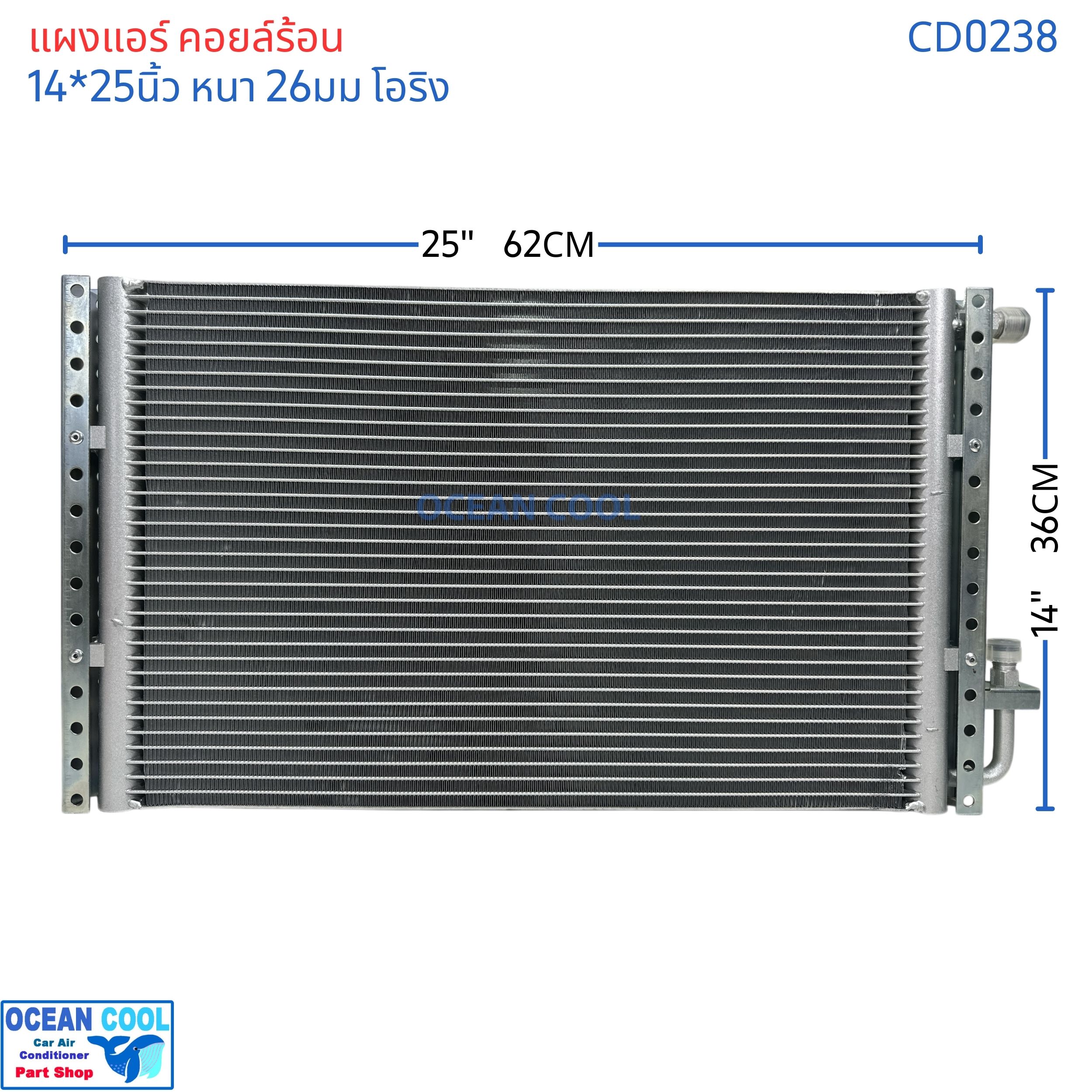 แผงแอร์ 14x25นิ้ว หนา26มม โอริง CD0238 แผงแอร์แบบ parallel flow ระบายความร้อนได้ดี Condenser parallel flow 14*25" 26mm 14*25 14x25 14"x25" 14x25" ขายึดแข็งแรง ทำจาก เหล็กชุบกัลวาไน์ แผงคอยล์ร้อน รังผึ้ง คอนเด็นเซอร์