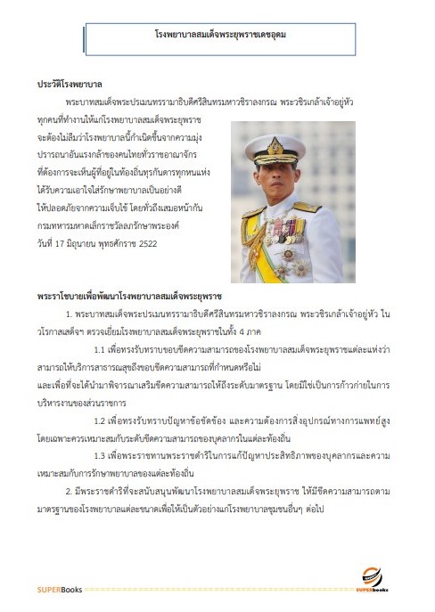 แนวข้อสอบ เจ้าพนักงานพัสดุ โรงพยาบาลสมเด็จพระยุพราชเดชอุดม