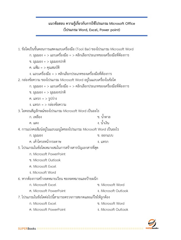 แนวข้อสอบ นักวิชาการพัสดุปฏิบัติการ กรมอุทยานแห่งชาติ สัตว์ป่า และพันธุ์พืช