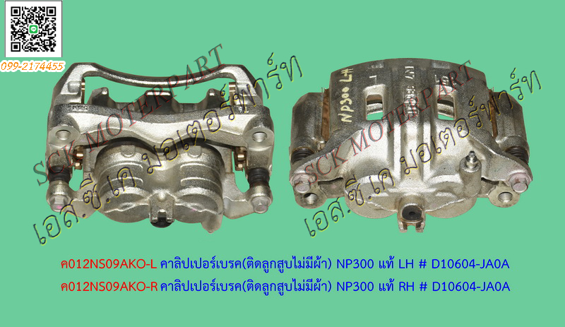 คาลิปเปอร์เบรค NAVARA NP300